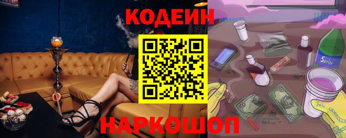 наркотики  Кодеин Purple Drank  Мелеуз  Вход с VPN  Кодеиновый сироп Lean напиток Lean (лин) 