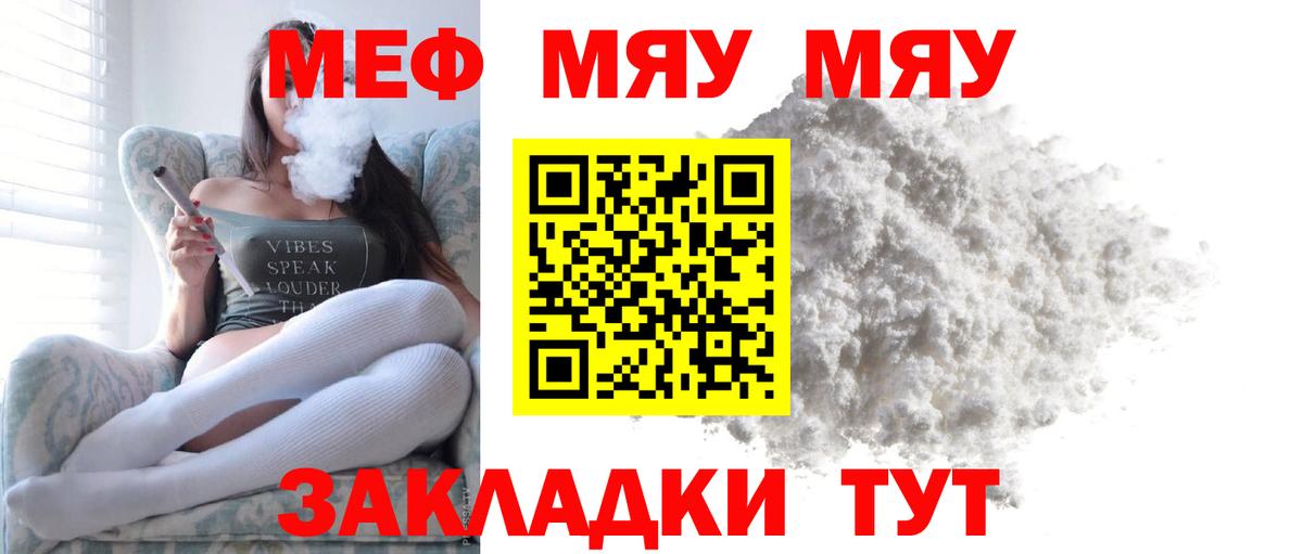 МЯУ-МЯУ mephedrone  Вход с VPN  МЕФ  Мелеуз 